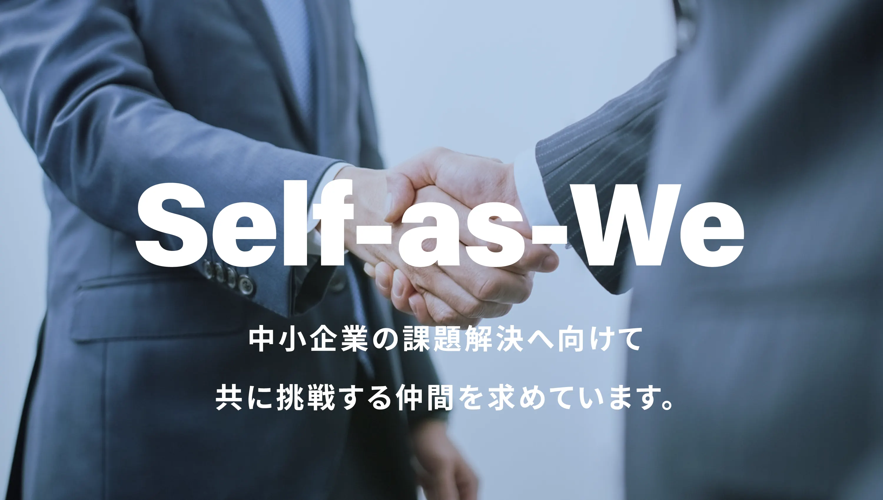 Self-as-We|中小企業の課題解決へ向けて共に挑戦する仲間を求めています。