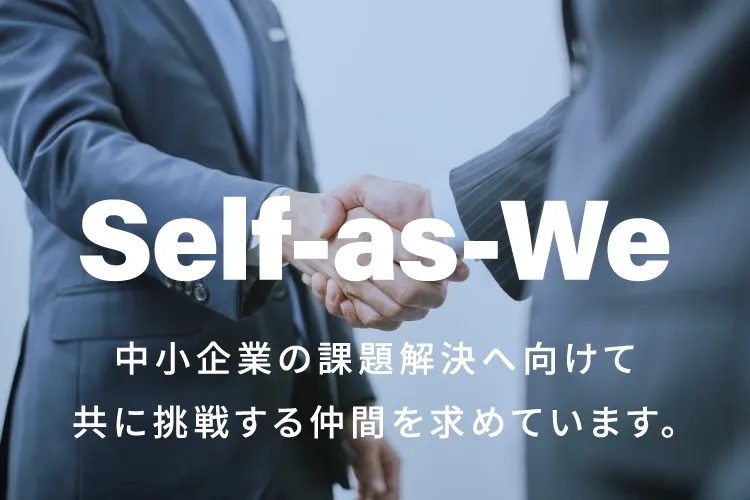 Self-as-We|中小企業の課題解決へ向けて共に挑戦する仲間を求めています。